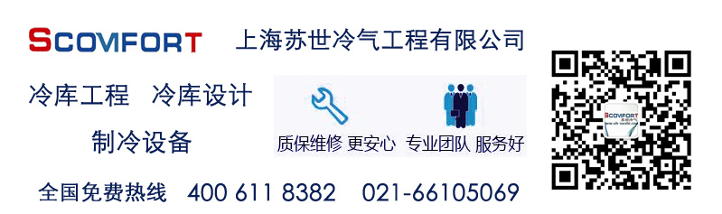 冷庫(kù)工程首選上海蘇世冷氣工程 冷庫(kù)工程首選上海蘇世冷氣工程